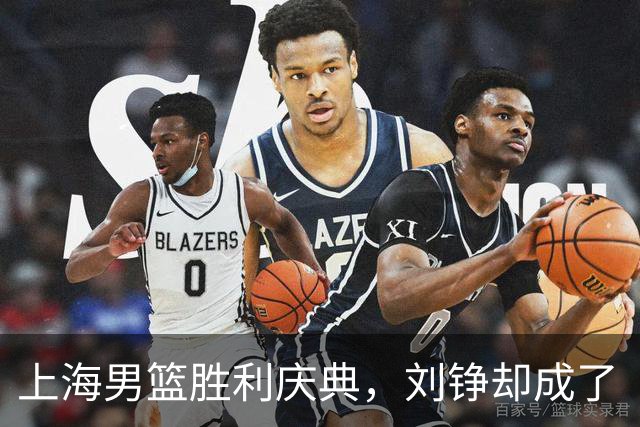 上海男篮胜利庆典，刘铮却成了“透明人”？