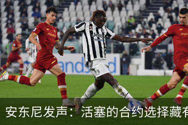 安东尼发声：活塞的合约选择藏有“心机”？