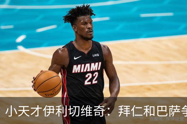 小天才伊利切维奇：拜仁和巴萨争夺的小精灵