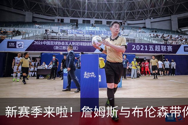新赛季来啦！詹姆斯与布伦森带你玩转球场