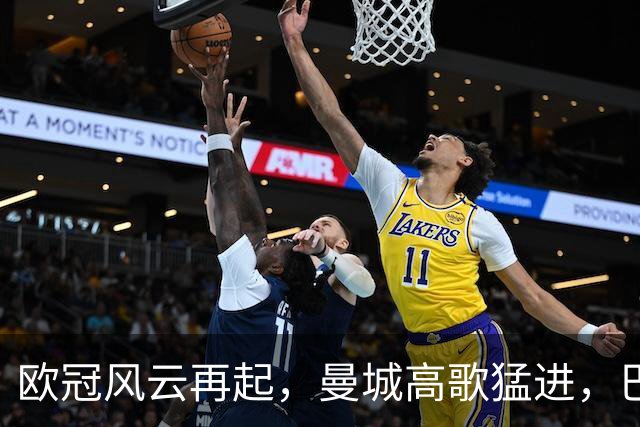 欧冠风云再起，曼城高歌猛进，巴萨却愁眉不展