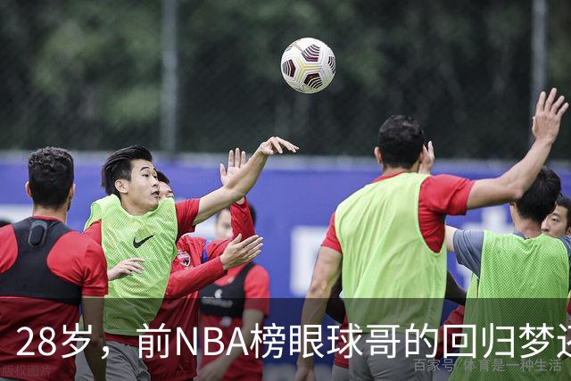 28岁，前NBA榜眼球哥的回归梦还能实现吗？